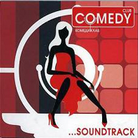 Comedy Club 2006 soundtrack / Камеди клаб 2006 саундтрек