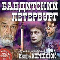 Бандитский Петербург саундтрек