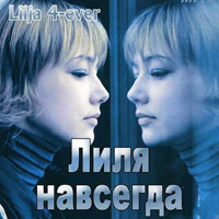 Lilja 4-ever /Лиля навсегда - саундтрек